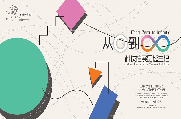 从零到无穷-科技馆展品诞生记